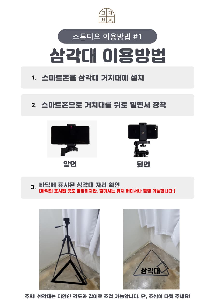 삼각대 설치 1단계